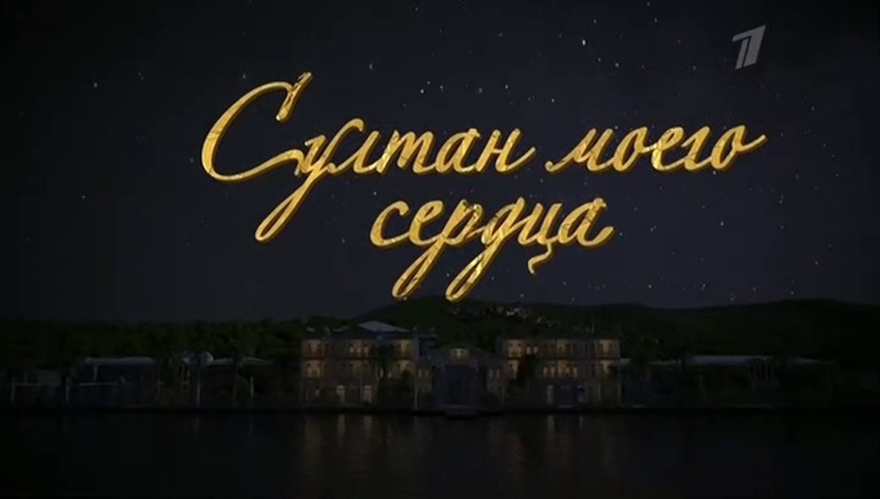 Султан моего сердца - 17 серия (2018) смотреть онлайн