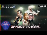 ชิงร้อยชิงล้าน ว้าว ว้าว ว้าว | นิดหน่อย ต่อยใช้หนี้ | 20 ม.ค. 62 Full HD