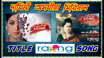 Damini (দামিনী অসমীয়া সিরিয়াল) Assamese Serial Title Song By Rang TV