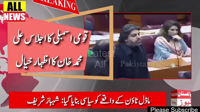 What Ali Muhammad Khan Said About Sahiwal Incident In Assembly | Ary News Headlines
