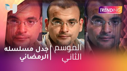 #MBCTrending - "جدل مسلسل عادل امام الرمضاني   "فالنتينو