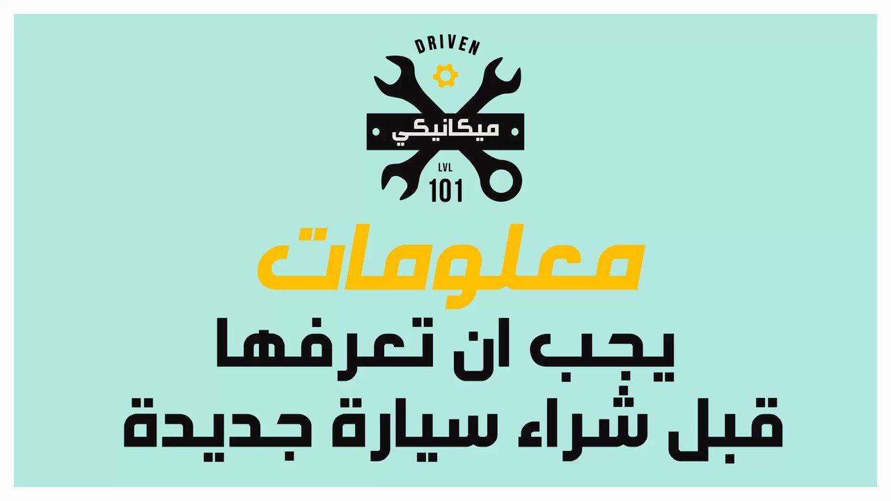 #DrivenMBC - معلومات يجب أن تعرفها قبل شراء سيارة جديدة