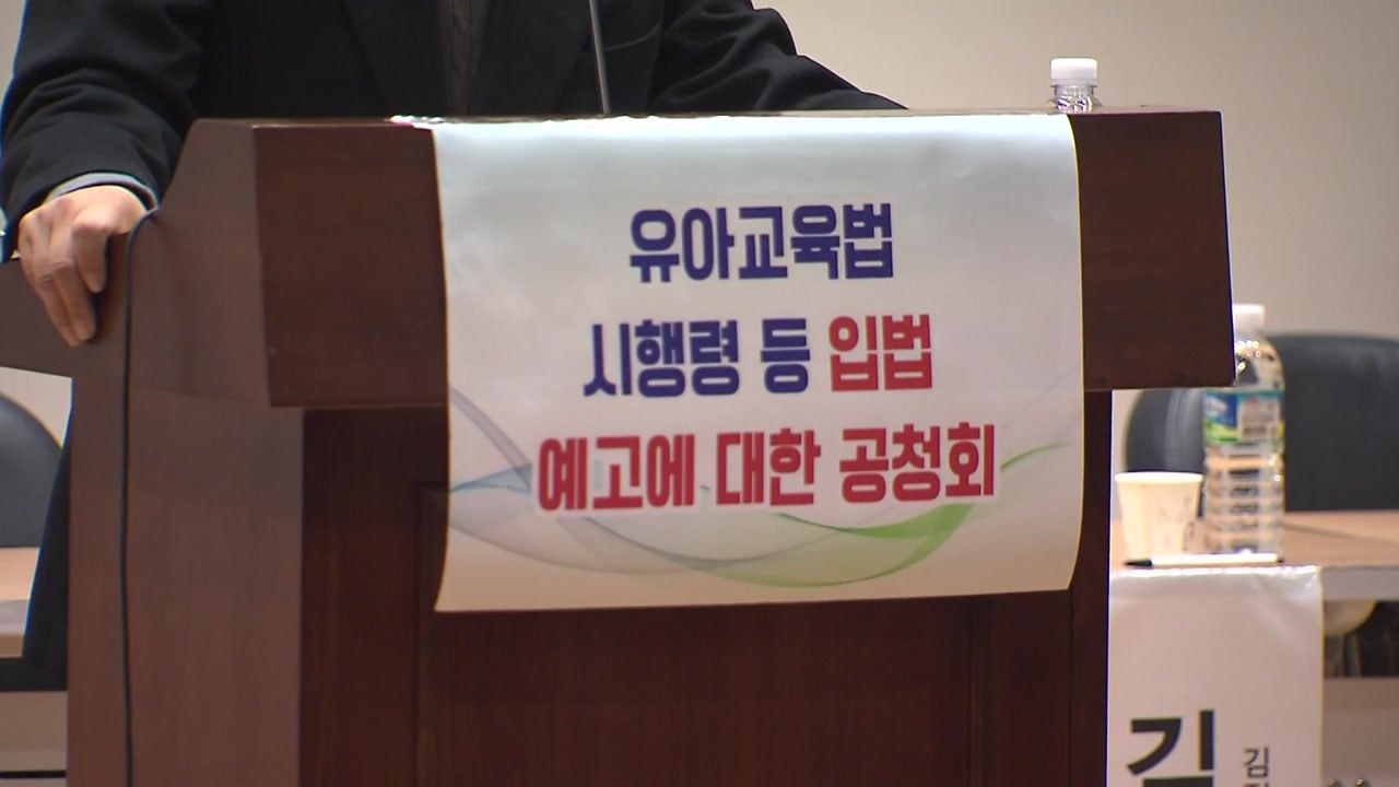 한유총, 시행령 입법예고에 또 반발..."재산권 침해" / YTN