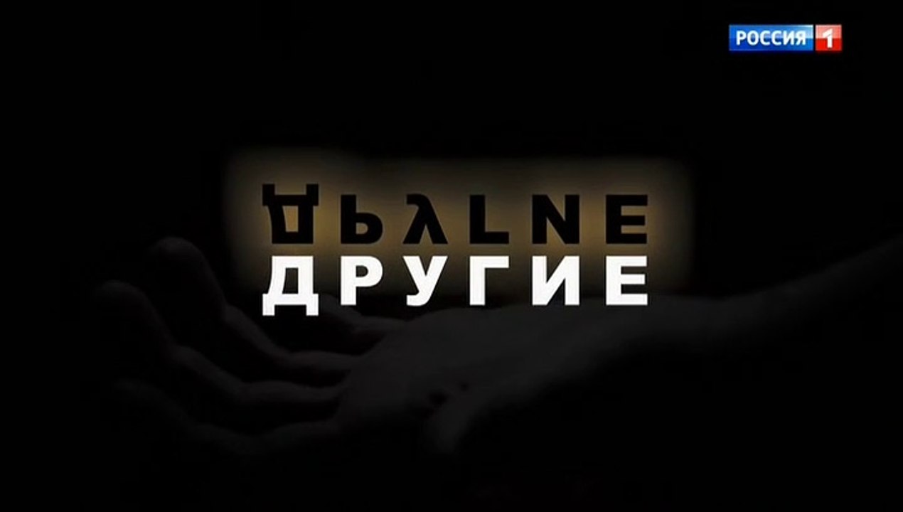 Другие 1 серия (2019) HD