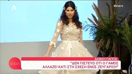 Έτοιμη για γάμο η Δανάη Παππά;