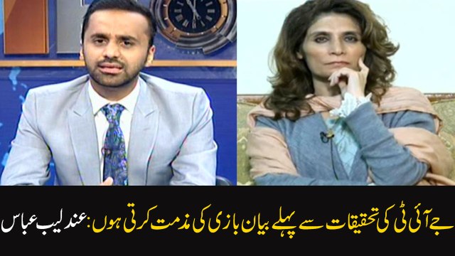 Andleeb Abbas condemns statements before JIT report