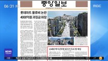 [아침 신문 보기] 손혜원 백지신탁한 회사가 목포 땅 매입 外