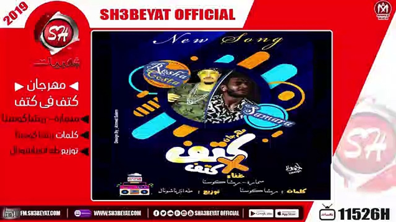 مهرجان كتف فى كتف غناء سمارة - ريشا كوستا  2019...
