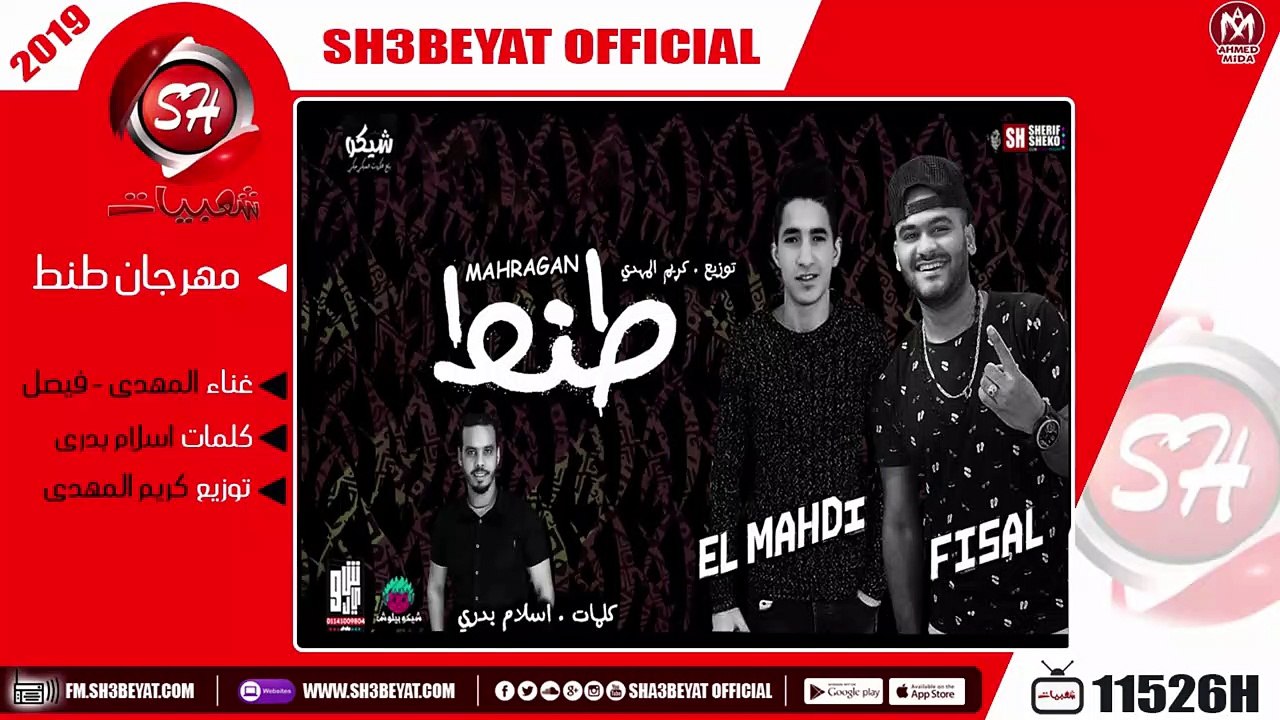 مهرجان طنط غناء المهدى - فيصل 2019 حصريا MAHRAG...
