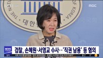 검찰, 손혜원·서영교 수사…'직권 남용' 등 혐의