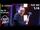 บัดดี้ตีไข่ | EP.10 | อาไก่ VS อาตุ่ย  | 21 ม.ค.62 [1/4]