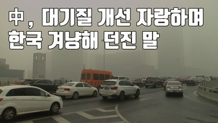 [자막뉴스] 中, 대기질 개선 자랑하며 한국 겨냥해 던진 말 / YTN