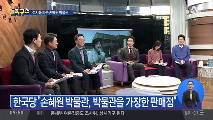 손혜원 ‘나전칠기 박물관’ 알고보니 ‘미등록 박물관’?!