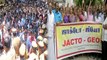 Jactto-Geo Protest: ஜாக்டோ-ஜியோ வேலைநிறுத்தம் மற்றும் ஆர்ப்பாட்டம்- வீடியோ