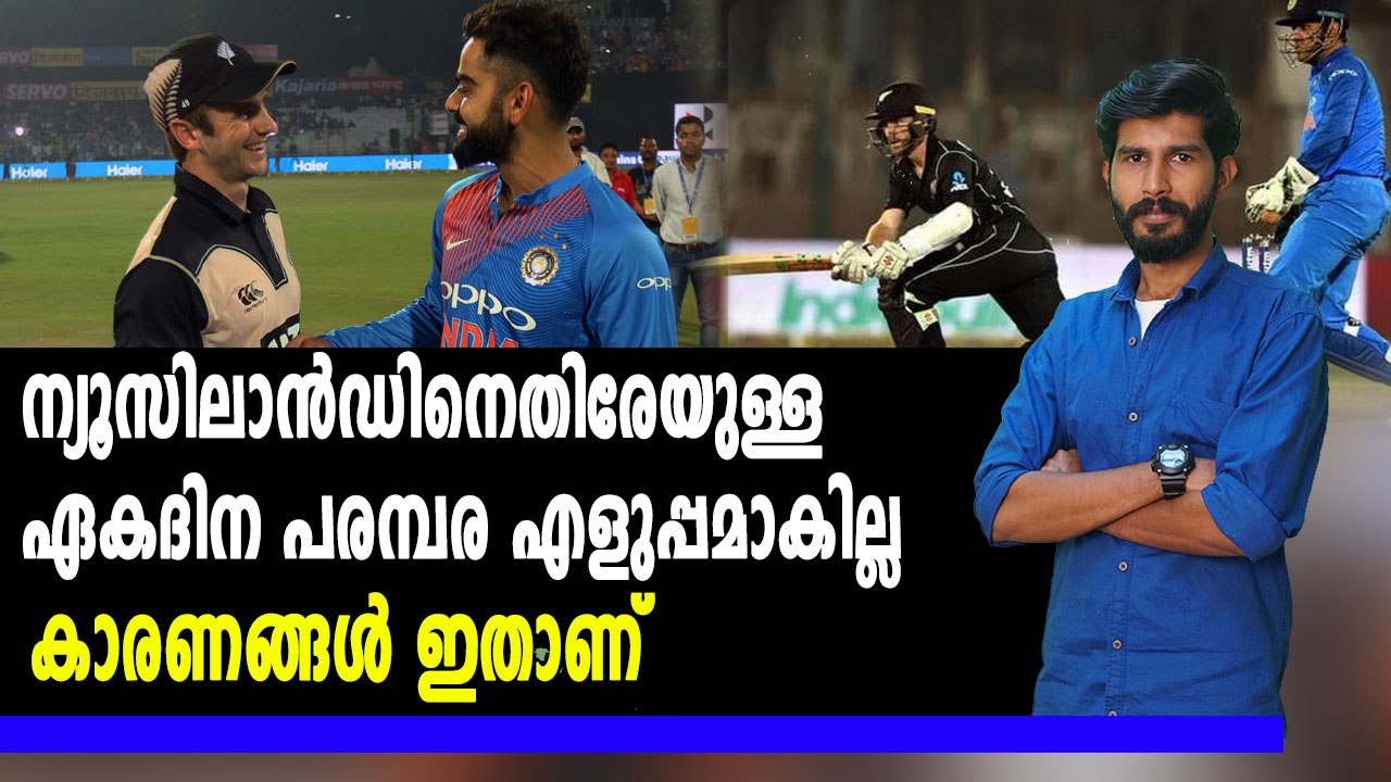 New Zealand Vs India :ഏകദിന പരമ്പര എളുപ്പമാകില്ല | #NZvsIND | Oneindia Malayalam