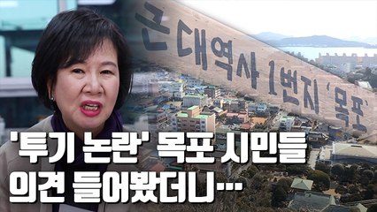 [자막뉴스] "투기 vs 마중물" 목포 시민 엇갈린 시선
