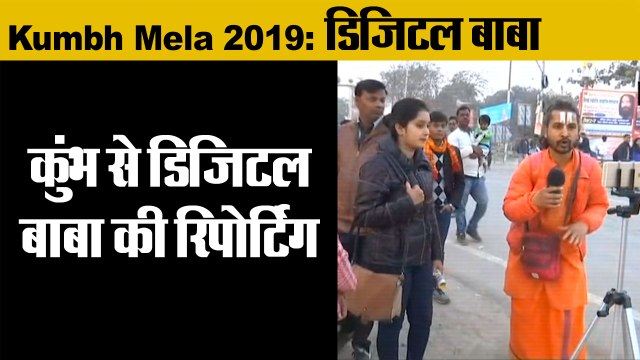Kumbh Mela 2019: कुंभ में मशहूर हैं 'डिजिटल बाबा,Swami ram Shankar digital baba from Prayagraj