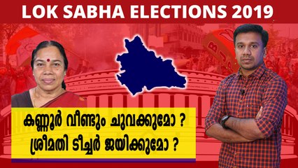 കണ്ണൂർ വീണ്ടും ചുവക്കുമോ? | Oneindia Malayalam