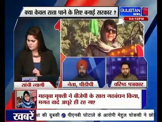 Debate  क्या महबूबा ने केवल सत्ता पाने के लिए बनाई सरकार