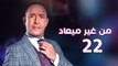 من غير ميعاد l اشرف عبد الباقي l الحلقة الثانية والعشرون