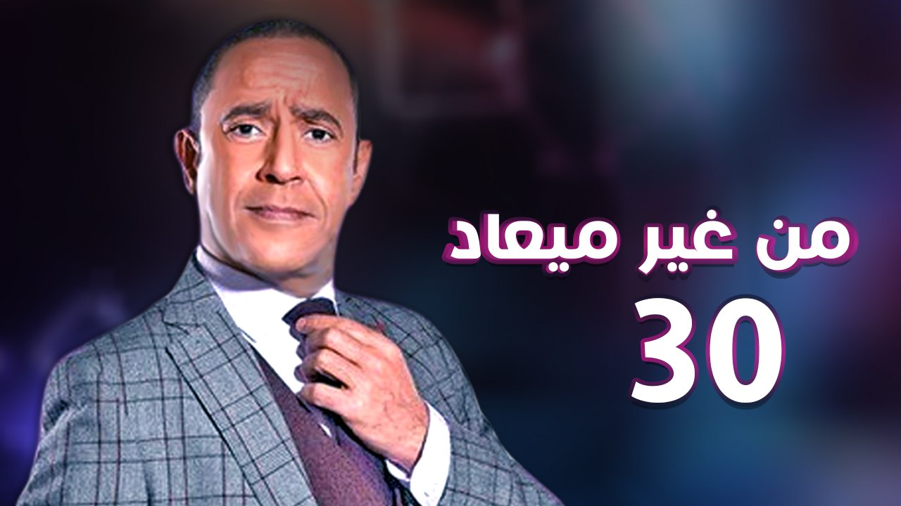 من غير ميعاد l اشرف عبد الباقي l الحلقة الثلاثون