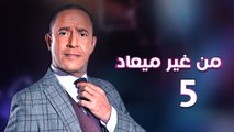 من غير ميعاد l اشرف عبد الباقي l الحلقة الخامسة