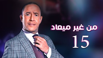 من غير ميعاد l اشرف عبد الباقي l الحلقة الخامسة عشر