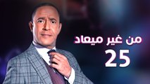 من غير ميعاد l اشرف عبد الباقي l الحلقة الخامسة والعشرون