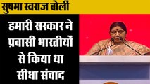 Pravasi Sammelan 2019: सुषमा स्वराज बोलीं,Pravasi Sammelan Sushma Swaraj