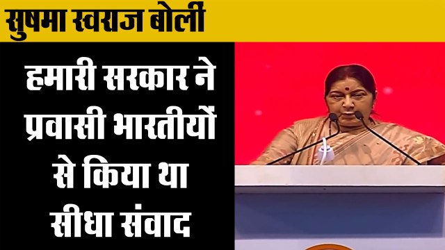 Pravasi Sammelan 2019: सुषमा स्वराज बोलीं,Pravasi Sammelan Sushma Swaraj
