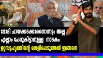 ചായ വില്‍ക്കാത്ത മോദി എങ്ങനെ ചായക്കടക്കാരനായി? | #NarendraModi | Oneindia Malayalam
