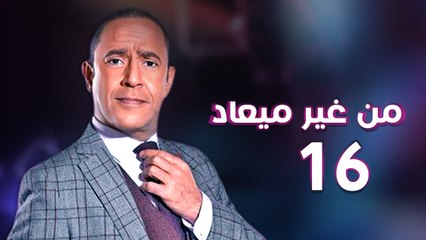 من غير ميعاد l اشرف عبد الباقي l الحلقة السادسة عشر