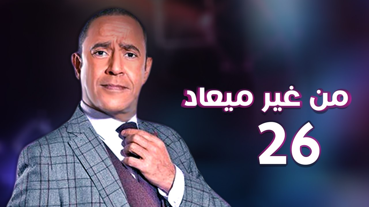 من غير ميعاد l اشرف عبد الباقي l الحلقة السادسة والعشرون
