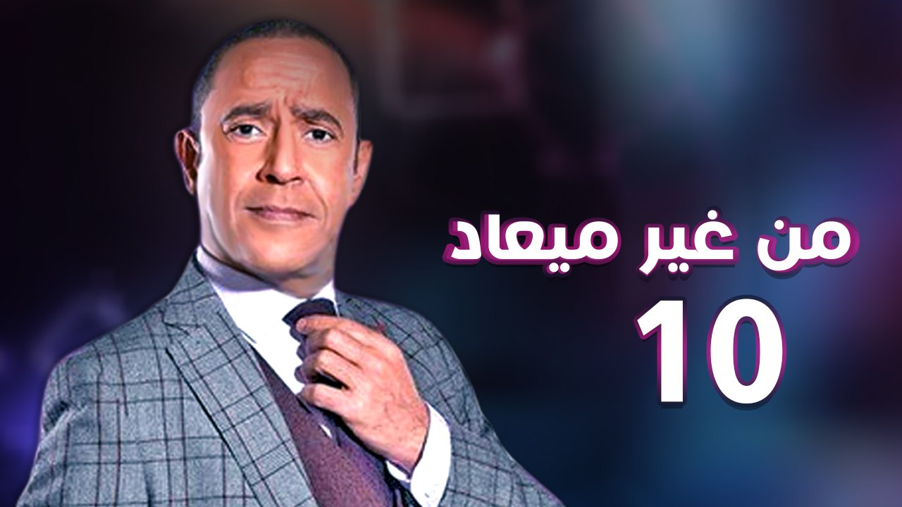 من غير ميعاد l اشرف عبد الباقي l الحلقة العاشرة