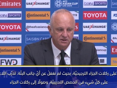 كأس آسيا 2019: تدرّبنا على ركلات الجزاء الترجيحيّة – آرنولد