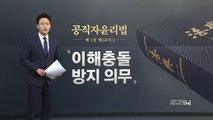 [뉴스TMI] 손혜원 의원 투기의혹의 새로운 공방, '이해충돌' / YTN