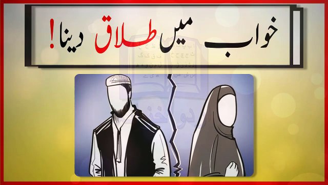 khwabon ki tabeer in urdu - khwab main Talaq denay ki tabeer