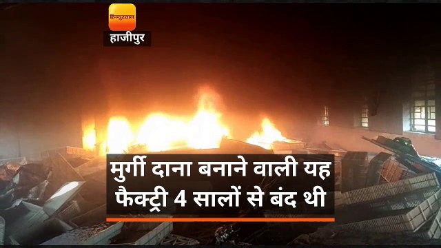 हाजीपुर: 4 सालों से बंद फैक्ट्री में लगी भीषण आग