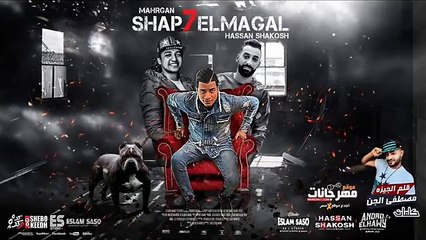 مهرجان شبح المجال 2019   حسن شاكوش - اورج اندرو الحاوى   توزيع اسلام ساسو