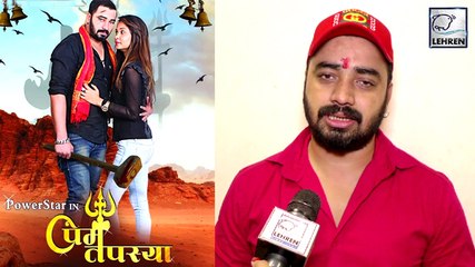 'प्रेम तपस्या' करने को तैयार Sanjeev Mishra, जानिए फिल्म के बारे में