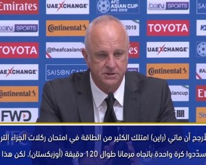 كأس آسيا 2019: أداء راين البطوليّ يدهشني - آرنولد