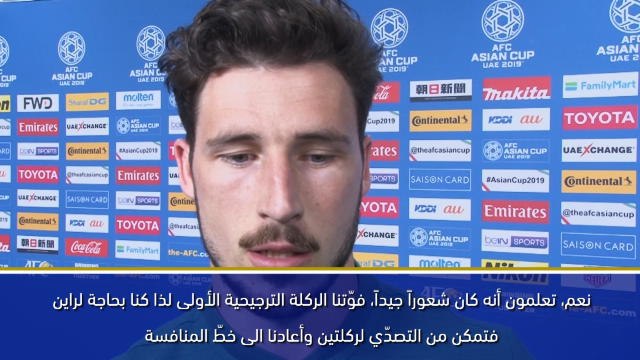 كأس آسيا 2019: أشيد باداء راين وتركيزنا الآني على موقعة الإمارات – ليكي