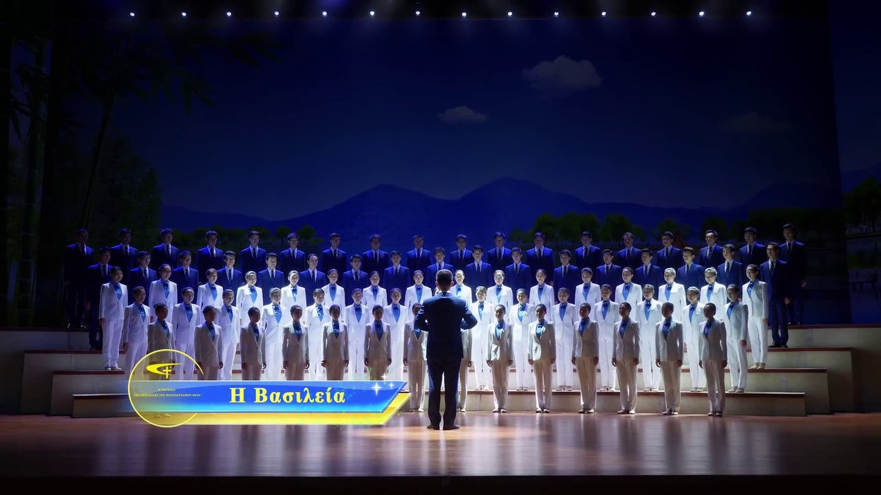 Εκκλησιαστικοί ύμνοι | Ο έπαινος και η λατρεία "Η Βασίλεια" | Καλωσορίστε την επιστροφή του Θεού