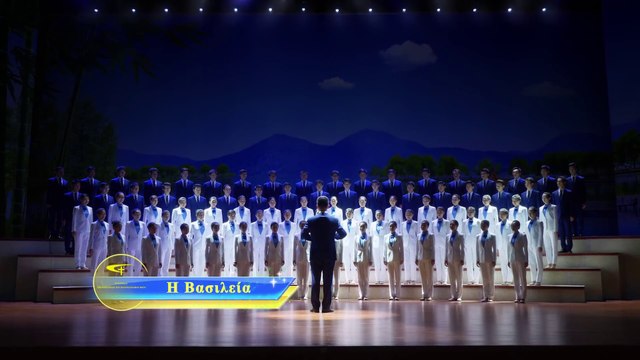 Εκκλησιαστικοί ύμνοι | Ο έπαινος και η λατρεία Η Βασίλεια | Καλωσορίστε την επιστροφή του Θεού