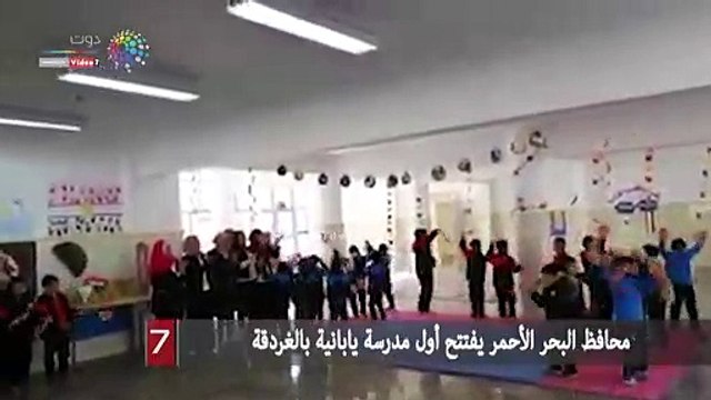 محافظ البحر الأحمر يفتتح أول مدرسة يابانية بالغردقة