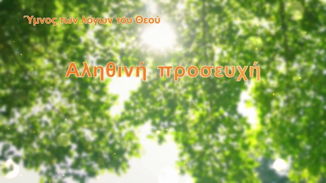 Ύμνος των λόγων του Θεού | Αληθινή προσευχή | Μάθετε πώς να προσευχόμαστε στον Θεό