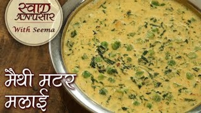मिनिटों में बनाये होटल जैसी मेथी मटर मलाई - Methi Matar Malai Recipe In Hindi - Seema