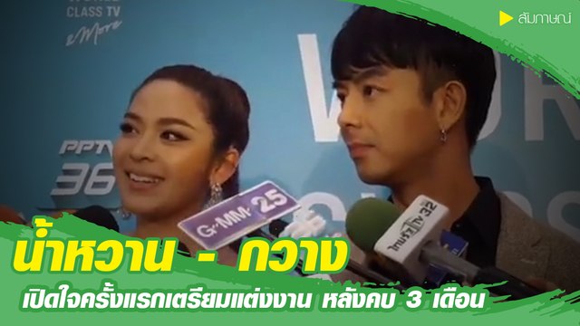 น้ำหวาน - กวาง เปิดใจครั้งแรกเตรียมแต่งงาน หลังคบ 3 เดือน
