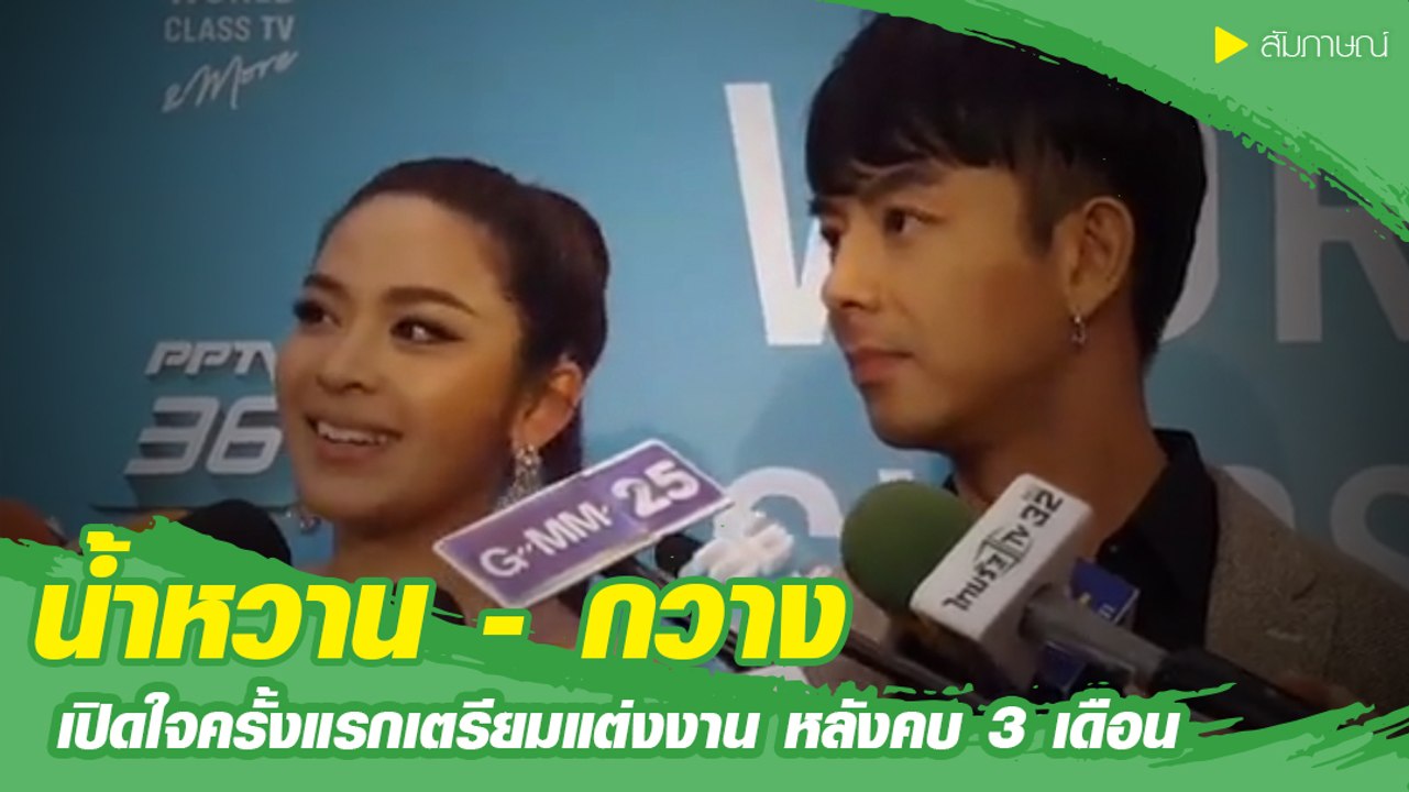 น้ำหวาน - กวาง เปิดใจครั้งแรกเตรียมแต่งงาน หลัง...