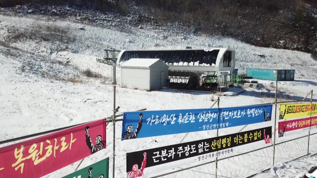 첩첩산중 가리왕산 복원...합의 기구 구성 / YTN